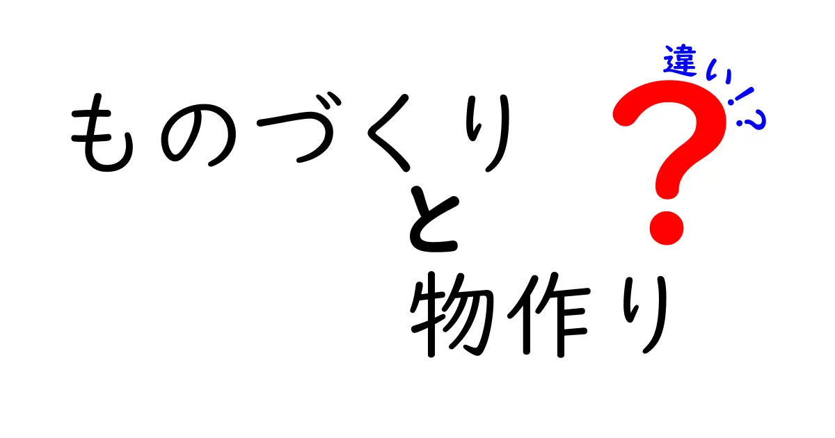 「ものづくり」と「物作り」の違いとは？理解しよう！