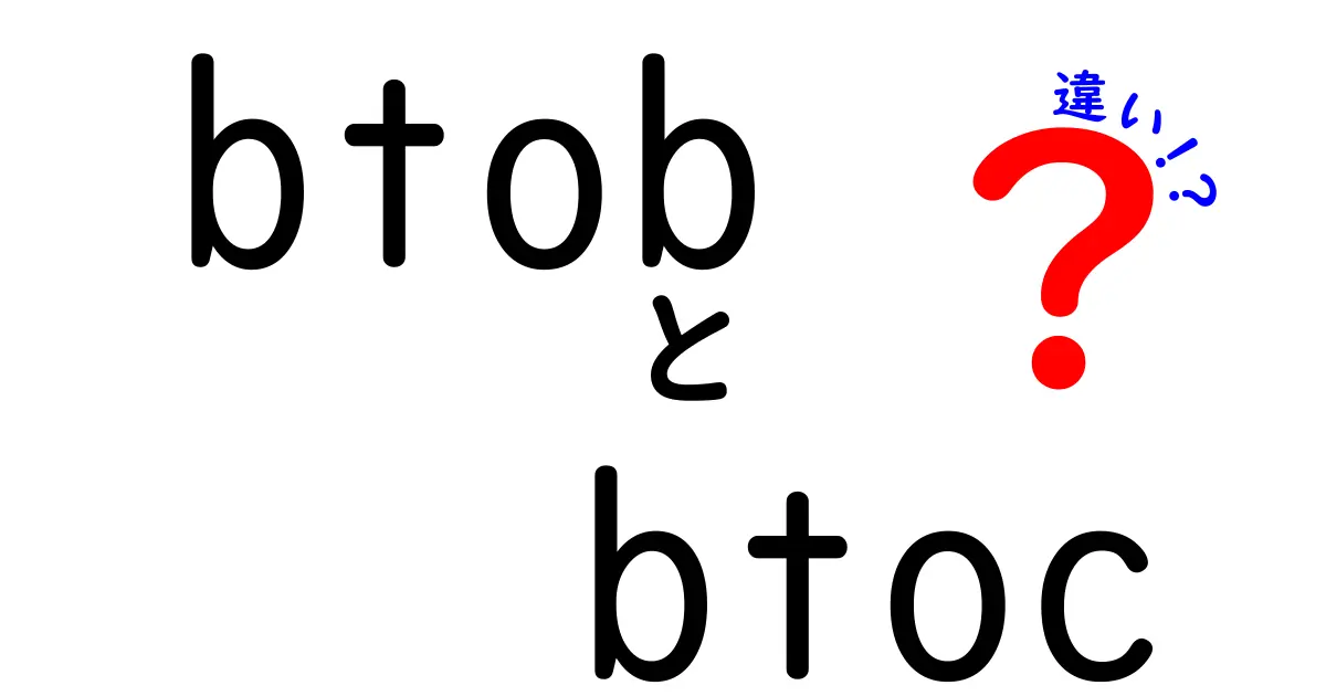 BtoBとBtoCの違いを徹底解説！あなたのビジネスに役立つ情報