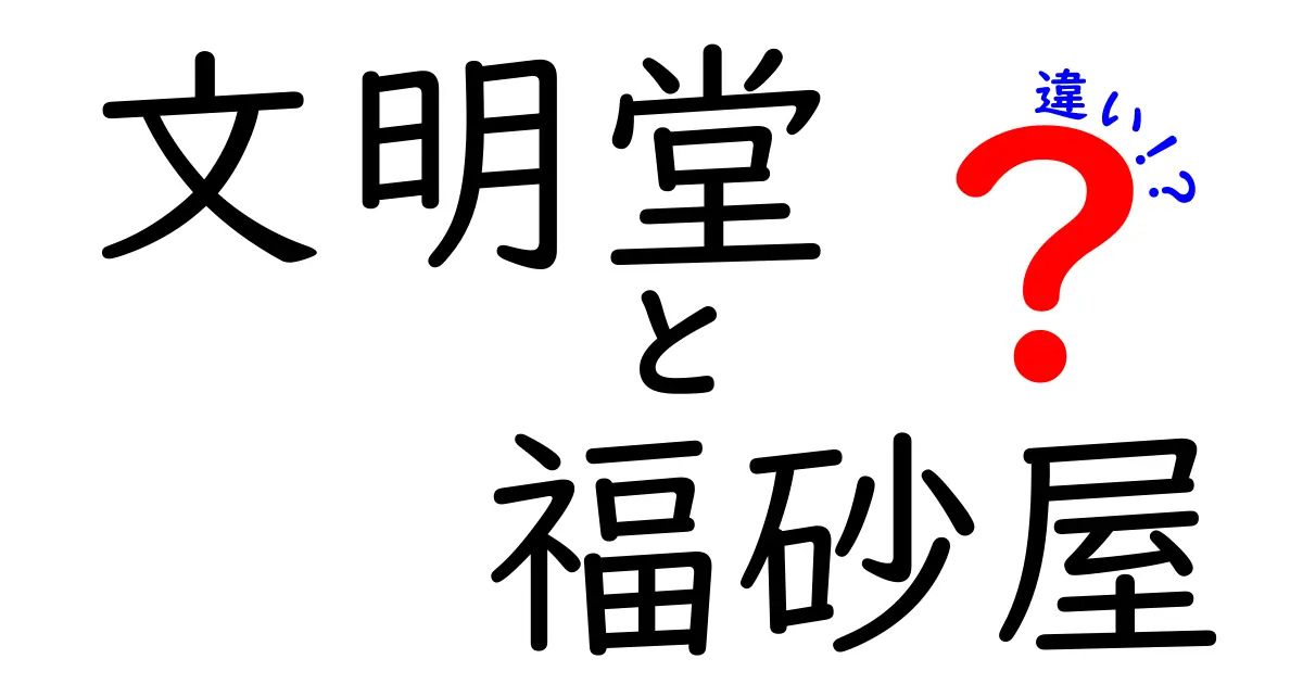 文明堂と福砂屋の違い：どちらが本当に美味しい和菓子なのか？