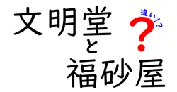 文明堂と福砂屋の違いは？