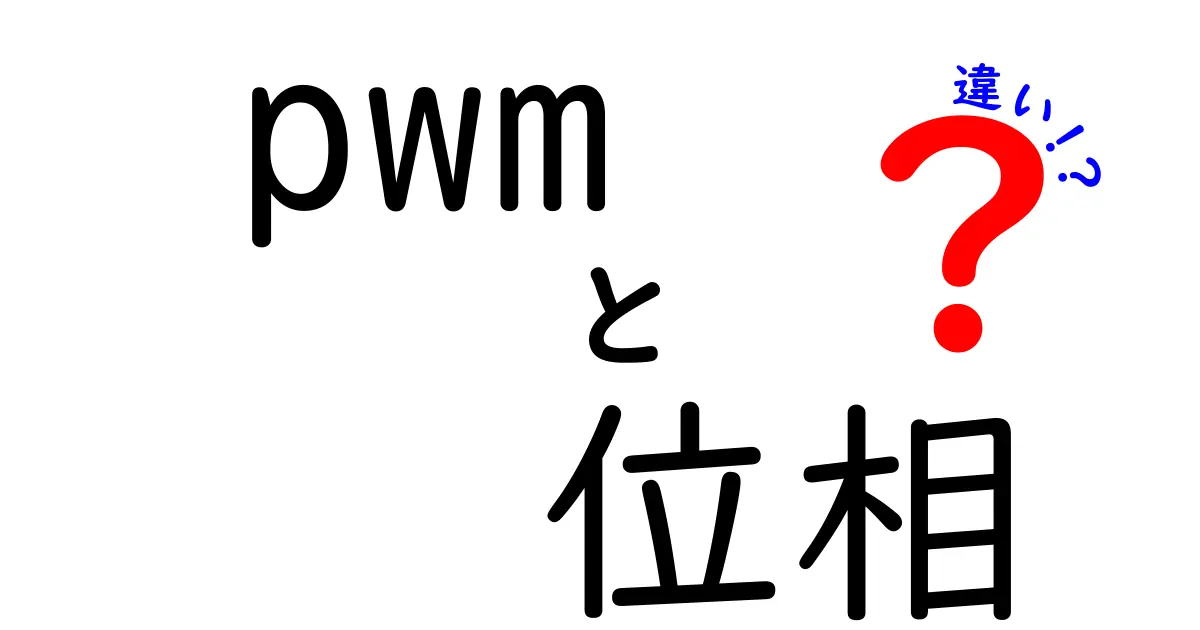 PWMと位相の違いを徹底解説!これであなたも電子工作の達人に!