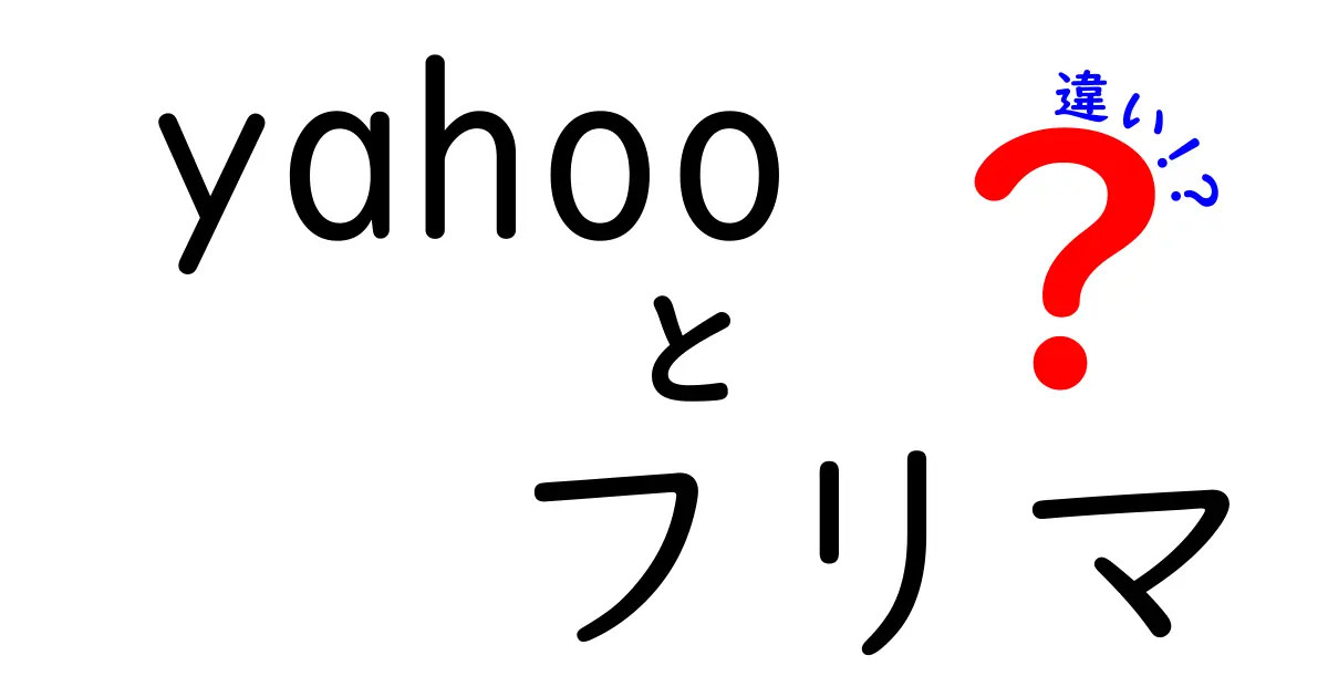 Yahooフリマと他のフリマアプリの違いを徹底解説！