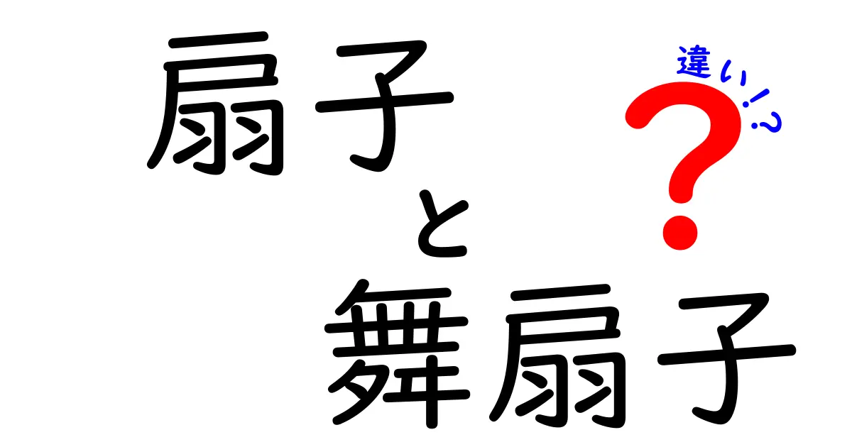 扇子と舞扇子の違いとは？知っておきたい基本知識と使い方