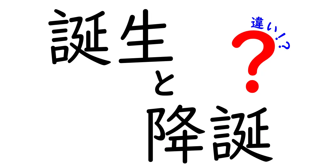 「誕生」と「降誕」の違いを知る！その意味と背景とは？