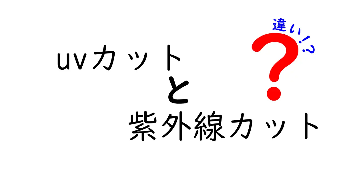 UVカットと紫外線カットの違いを詳しく解説！どちらを選ぶべき？