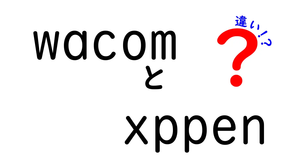 WacomとXP-Penの違いは何？知っておきたいポイントを徹底解説！