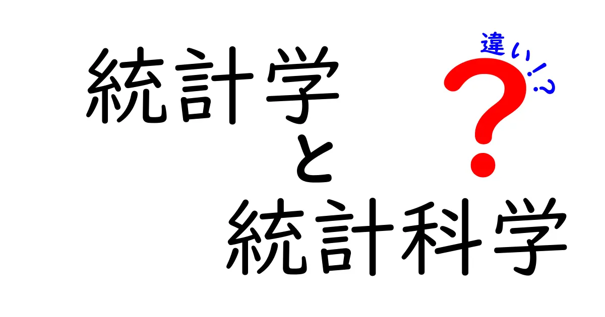 統計学と統計科学の違いをわかりやすく解説！
