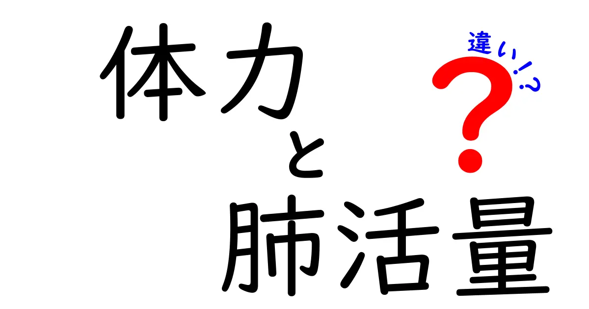 体力と肺活量の違いとは？健康を考える上での基礎知識