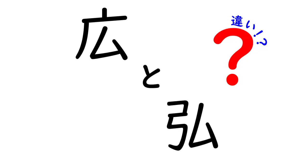 「広」と「弘」の違いを徹底解説！使い方や意味の違いとは？