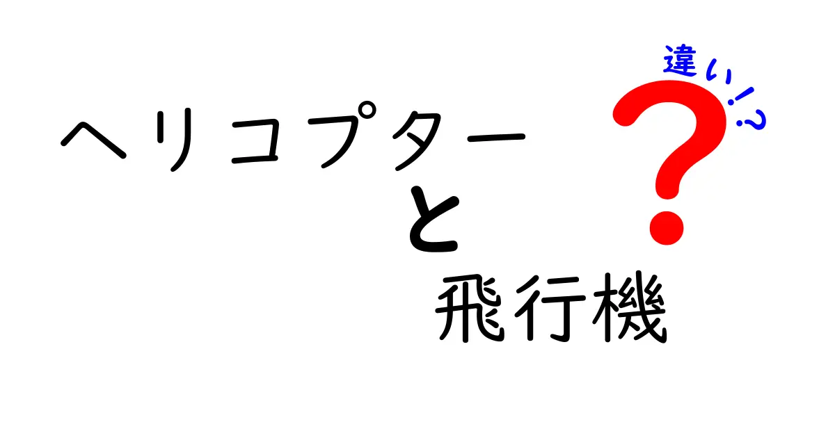 ヘリコプターと飛行機の違いとは？それぞれの特徴を徹底解説！