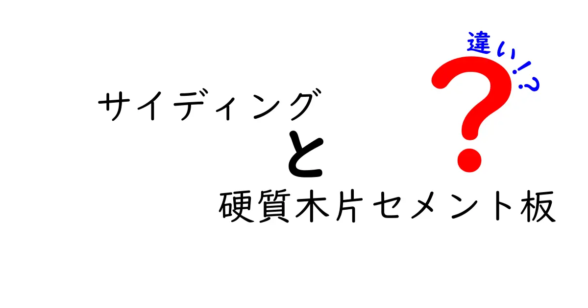 サイディングと硬質木片セメント板の違いとは?選び方と特徴を徹底解説!