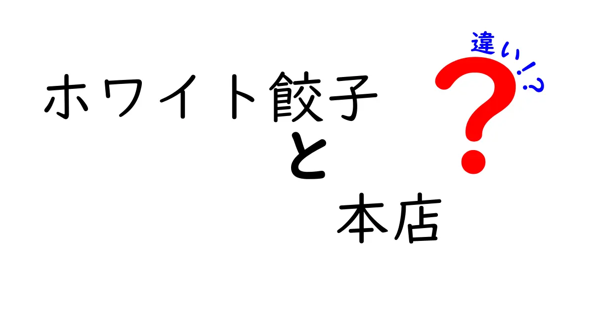 ホワイト餃子本店とその違いを徹底解説！美味しさの秘密とは？