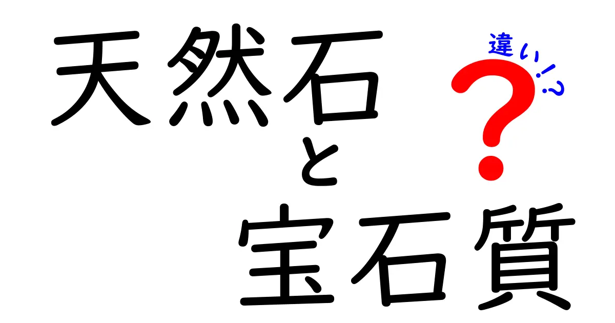 天然石と宝石質の違いを徹底解説！あなたのジュエリー選びに役立つ情報