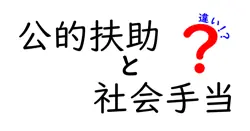 公的扶助と社会手当の違いは？