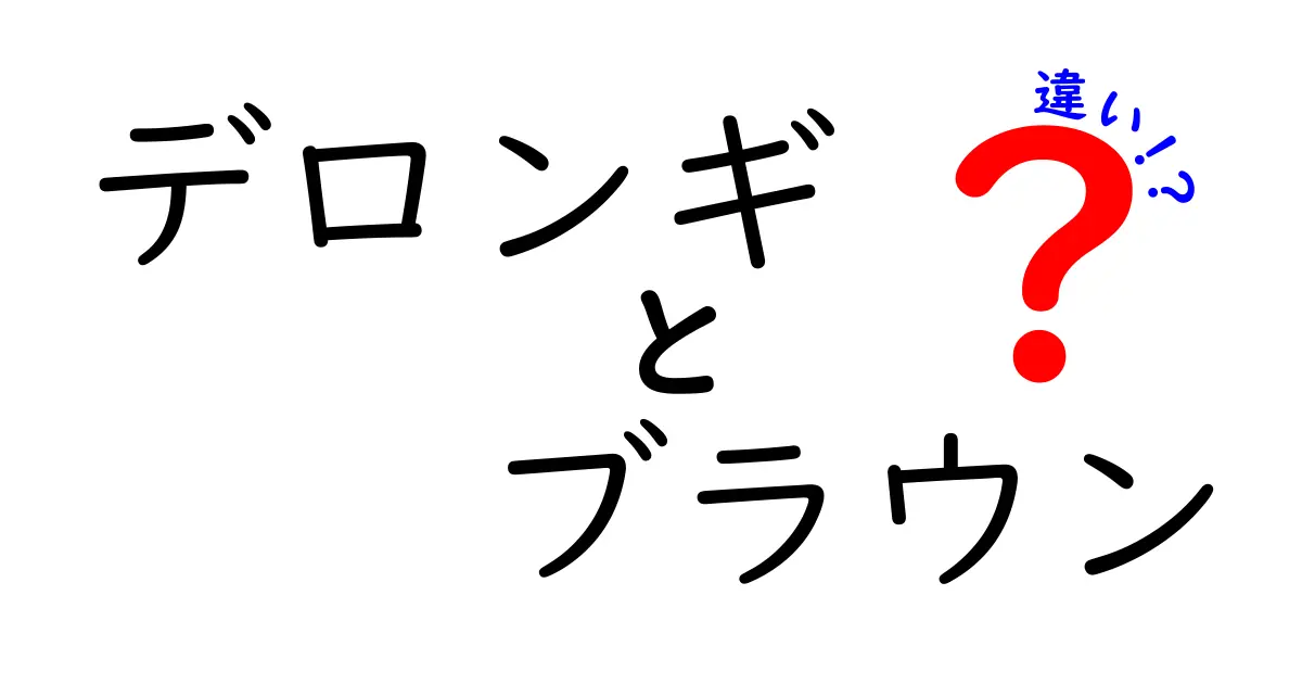 デロンギとブラウンの違いを徹底解説！どちらがあなたに最適？