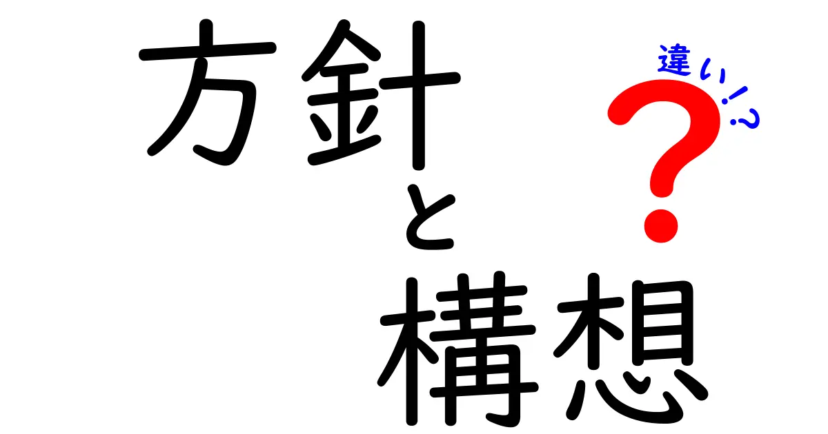 方針と構想の違いとは？それぞれの役割を徹底解説！