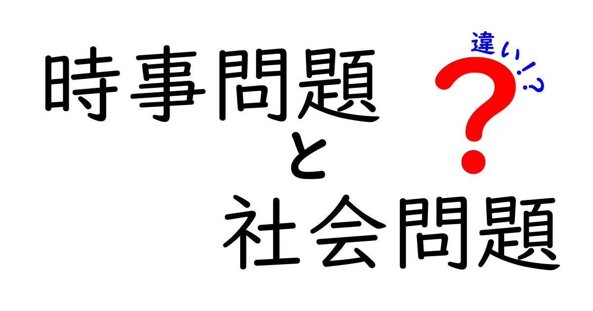 時事問題と社会問題の違いをわかりやすく解説します！