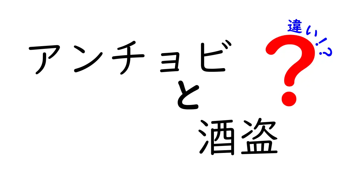 アンチョビと酒盗の違いとは？それぞれの魅力を徹底解説！