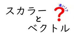 スカラーとベクトルの違いは？