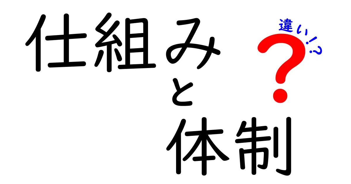 仕組みと体制の違いをわかりやすく解説！