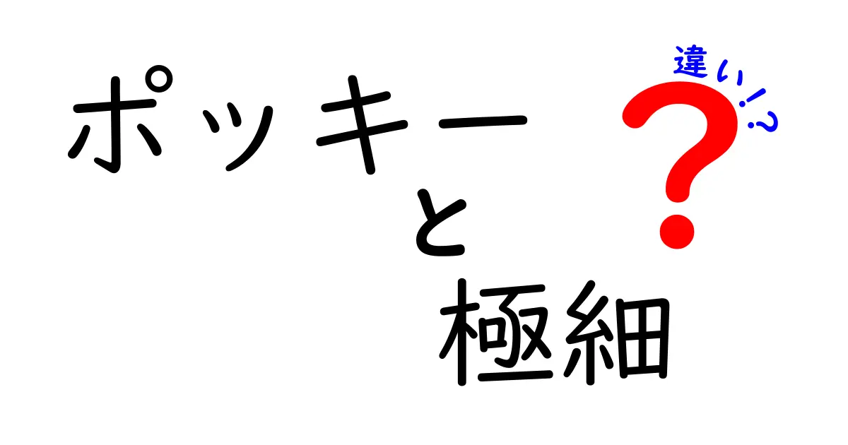 ポッキーと極細ポッキーの違いを徹底解説！あなたはどっち派？