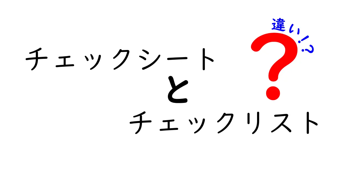 チェックシートとチェックリストの違いを徹底解説！あなたはどっちを使うべき？