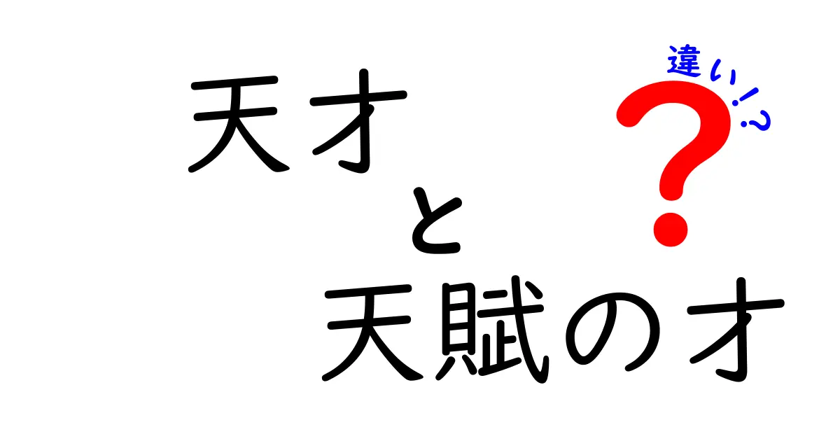 天才と天賦の才の違いを徹底解説！あなたはどっち？