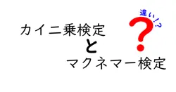 カイ二乗検定とマクネマー検定の違いは？