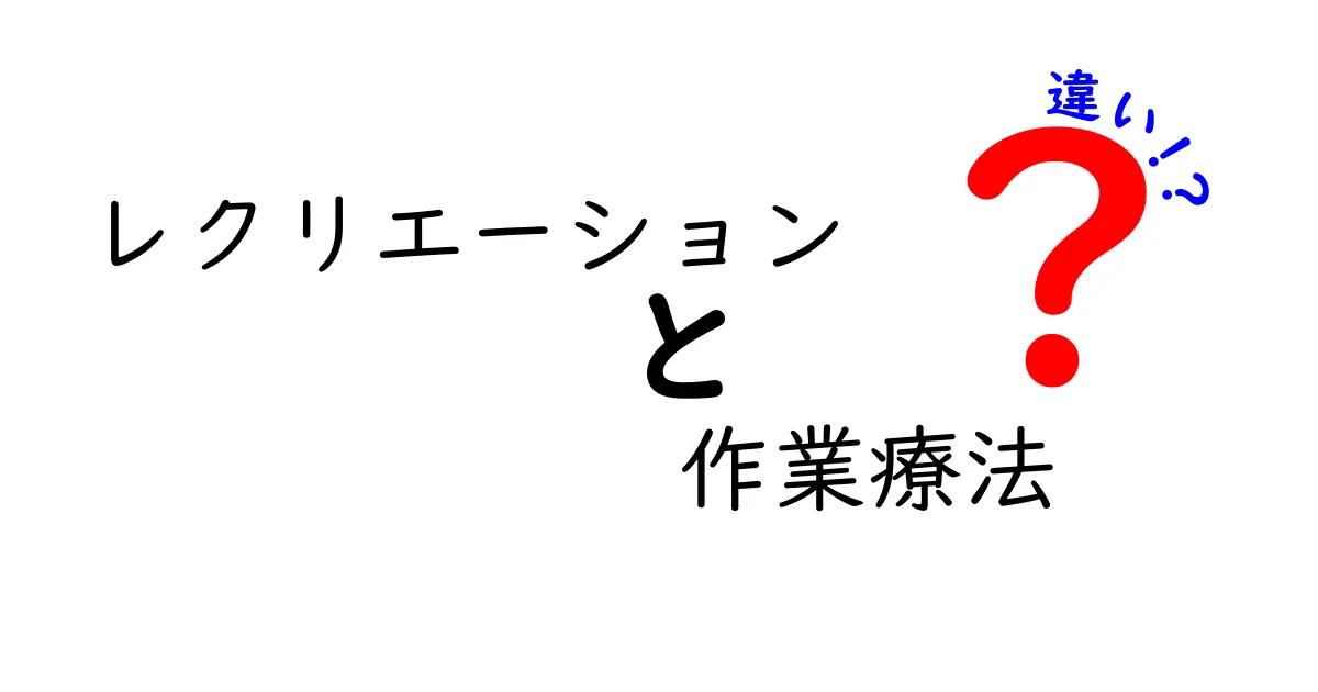 レクリエーションと作業療法の違いとは？それぞれの目的と効果を解説！