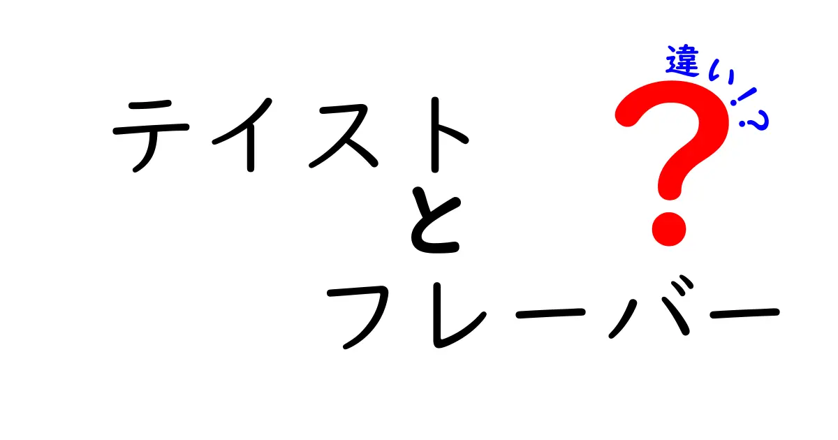 テイストとフレーバーの違いを徹底解説！あなたの味覚はどう感じる？