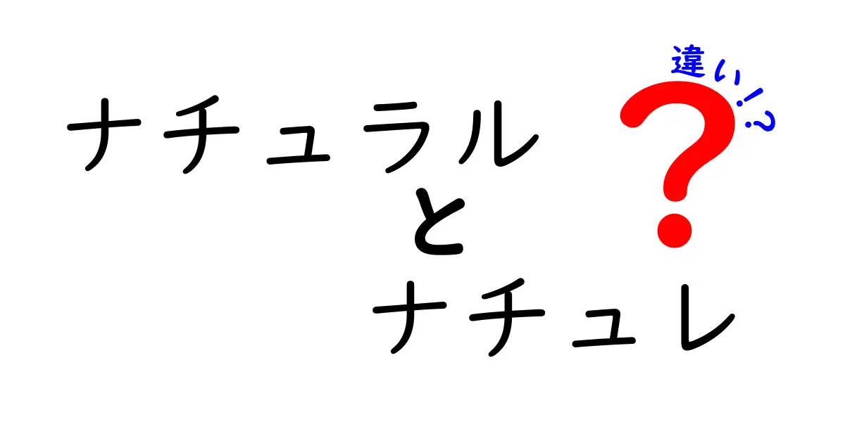 ナチュラルとナチュレの違いを徹底解説！あなたはどっちが好き？