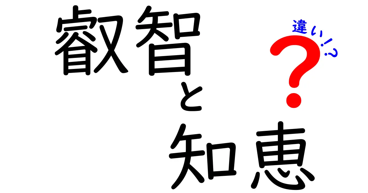 叡智と知恵の違いをわかりやすく解説！それぞれの魅力とは？