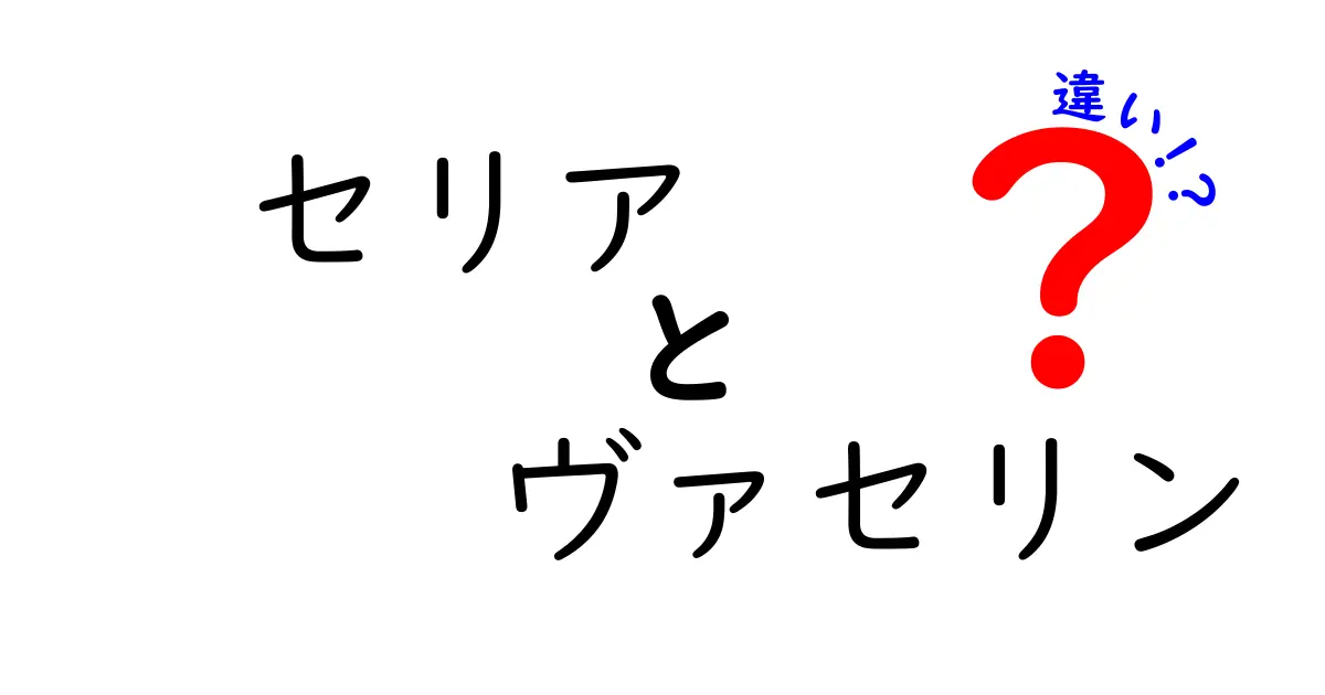 セリアとヴァセリンの違いを徹底解説！あなたに合った選び方はコレだ！