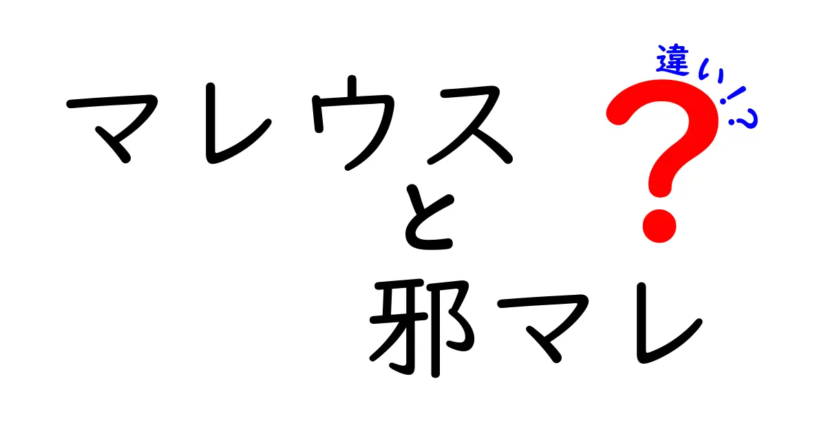 マレウスと邪マレの違いを徹底解説！あなたはどっちのキャラが好き？