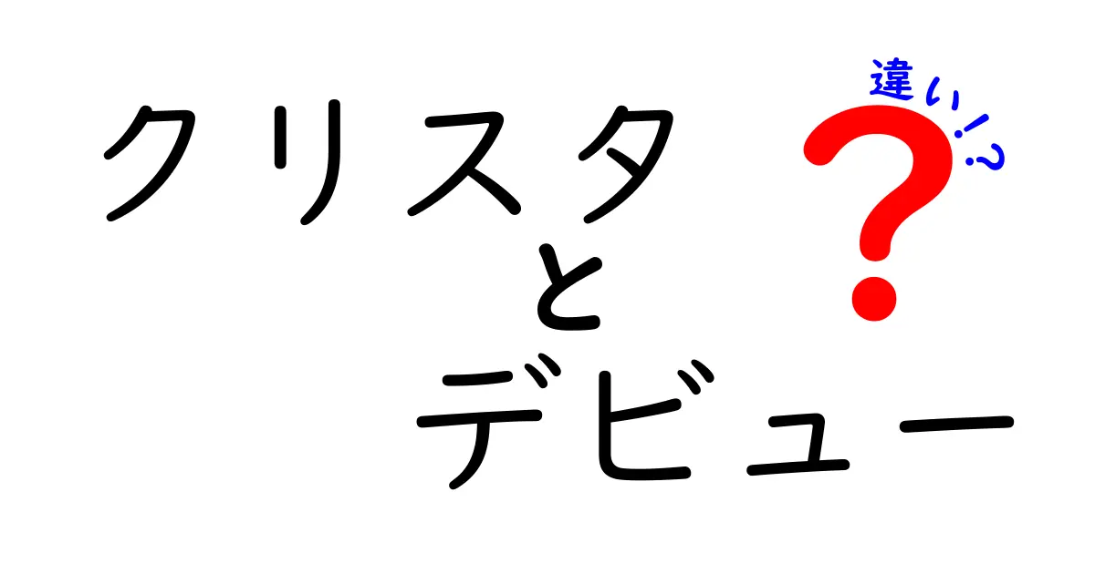 「クリスタ」と「デビュー」の違いは何？イラスト制作の基本を知ろう！