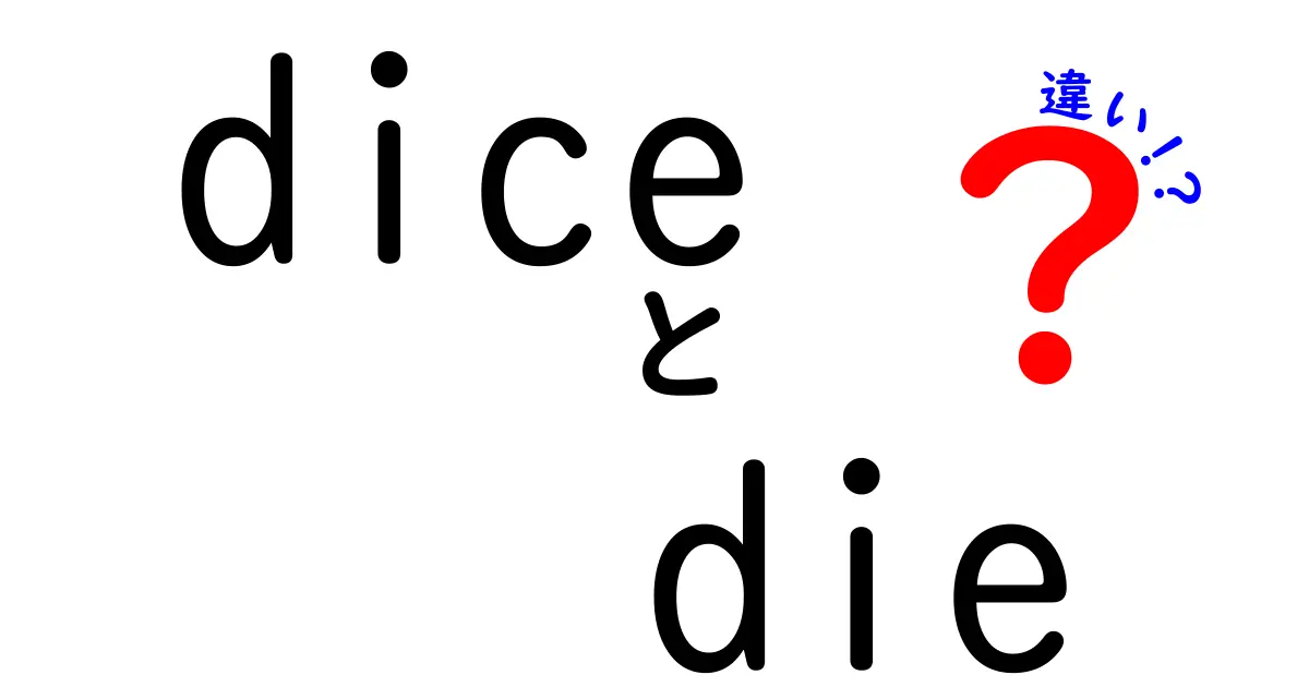 「diceとdieの違い」とは？ゲームの演出を深めるために知っておきたい基本用語