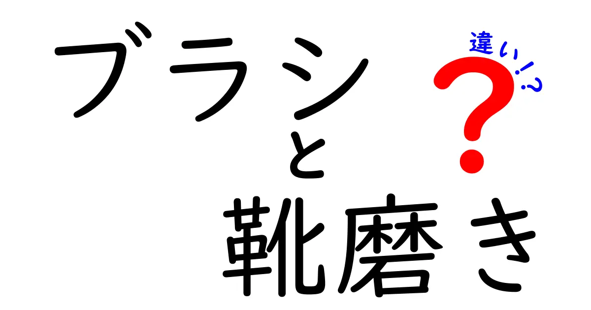 ブラシと靴磨きの違いとは？靴をきれいに保つための正しい使い方を解説！