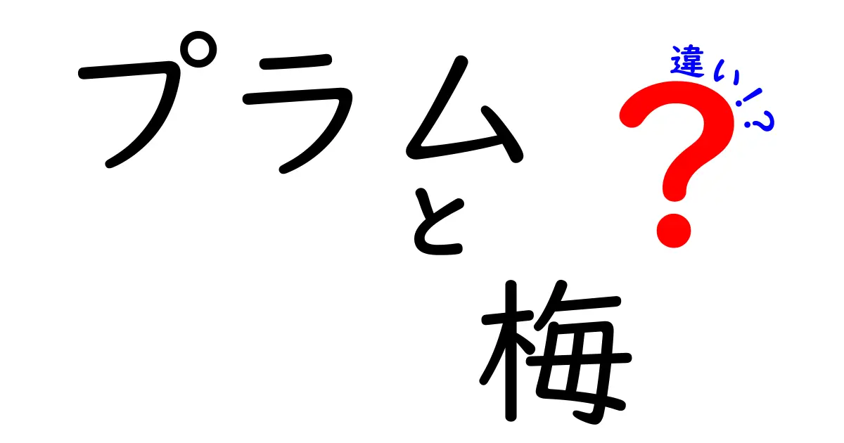 プラムと梅の違いを徹底解説！果実の魅力に迫る