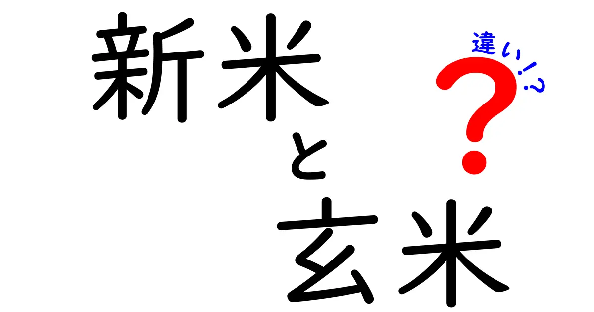 新米と玄米の違いを徹底解説！美味しさと健康への影響について