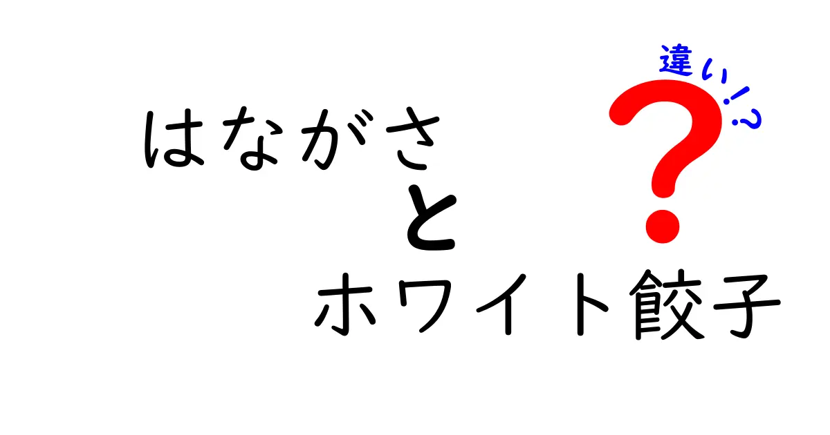 はながさとホワイト餃子の違いを徹底比較！どちらが美味しい？