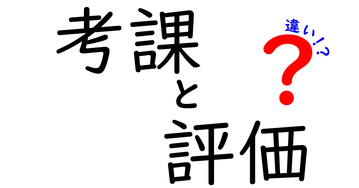 考課と評価の違いをわかりやすく解説！何がどう違うの？