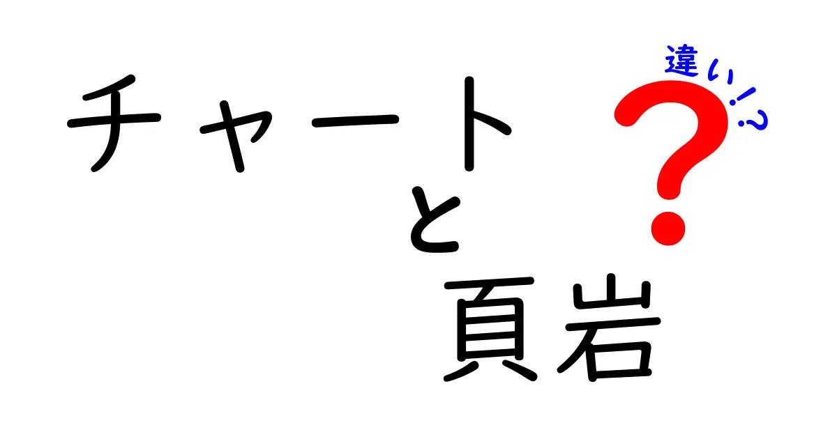 チャートと頁岩の違いとは？地質学の基礎を学ぼう！