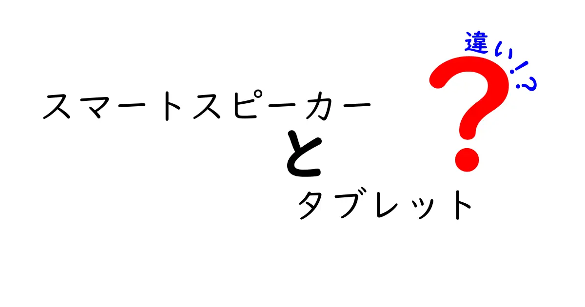 スマートスピーカーとタブレットの違いを徹底解説！あなたに合ったデバイスはどれ？