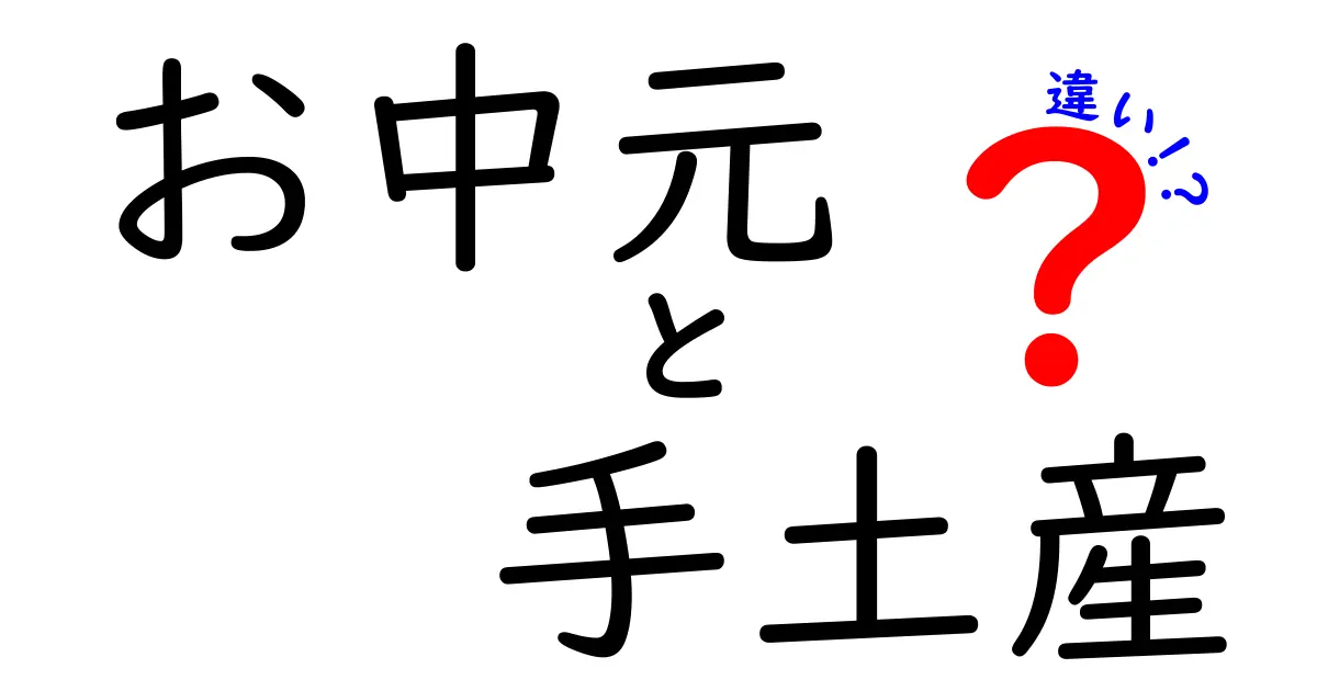 お中元と手土産の違いを徹底解説！いつ贈るべき？