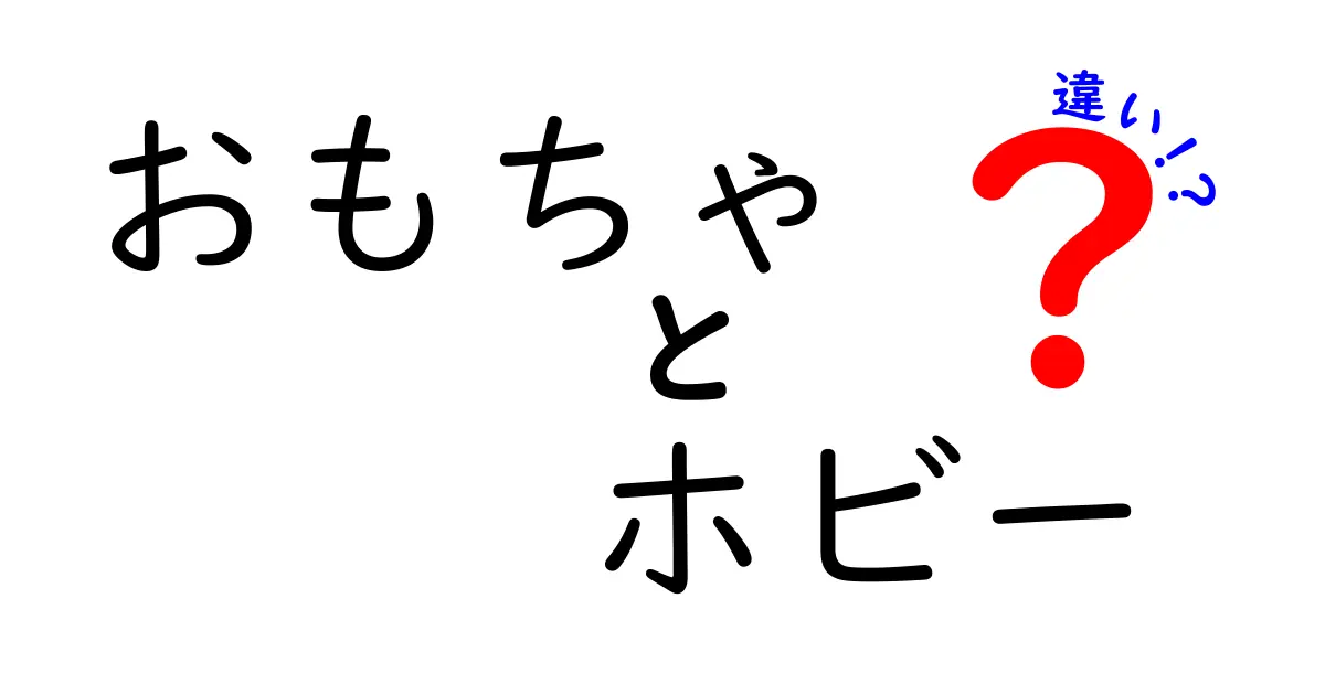 おもちゃとホビーの違いとは？楽しく学ぶ大人の趣味と子供の遊び