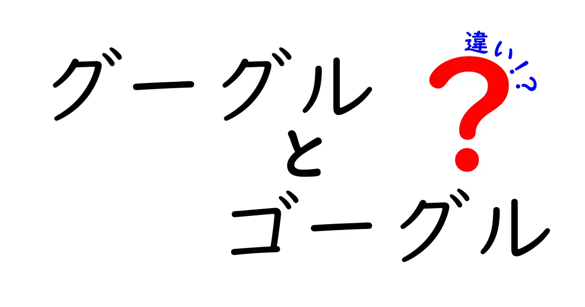 グーグルとゴーグルの違いとは？使い方や特徴を徹底解説！