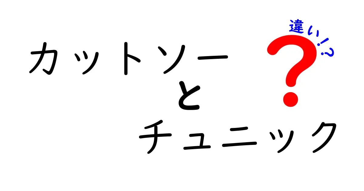 カットソーとチュニックの違いを徹底解説！あなたにぴったりの選び方とは？