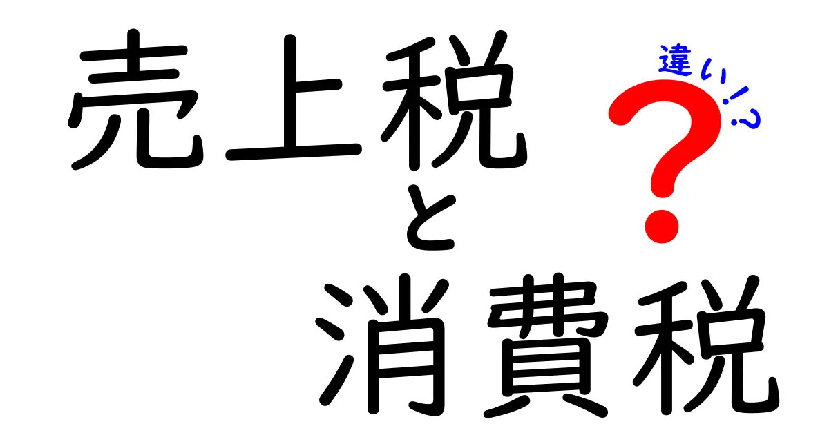 売上税と消費税の違いを徹底解説！あなたのお金を守る知識