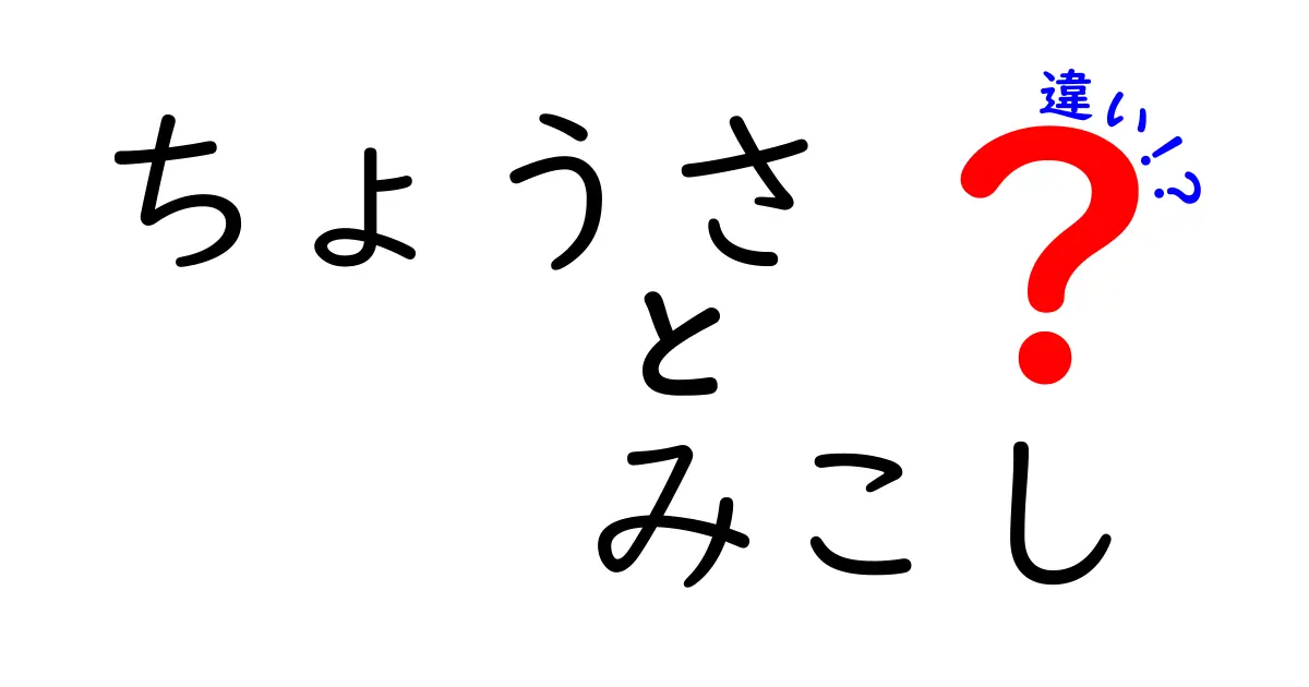 ちょうさとみこしの違い！祭りを盛り上げる魅力について徹底解説