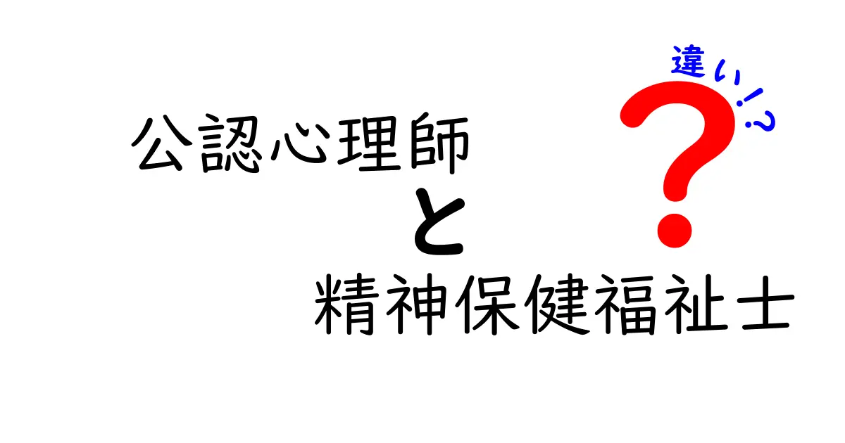 公認心理師と精神保健福祉士の違いをわかりやすく解説！